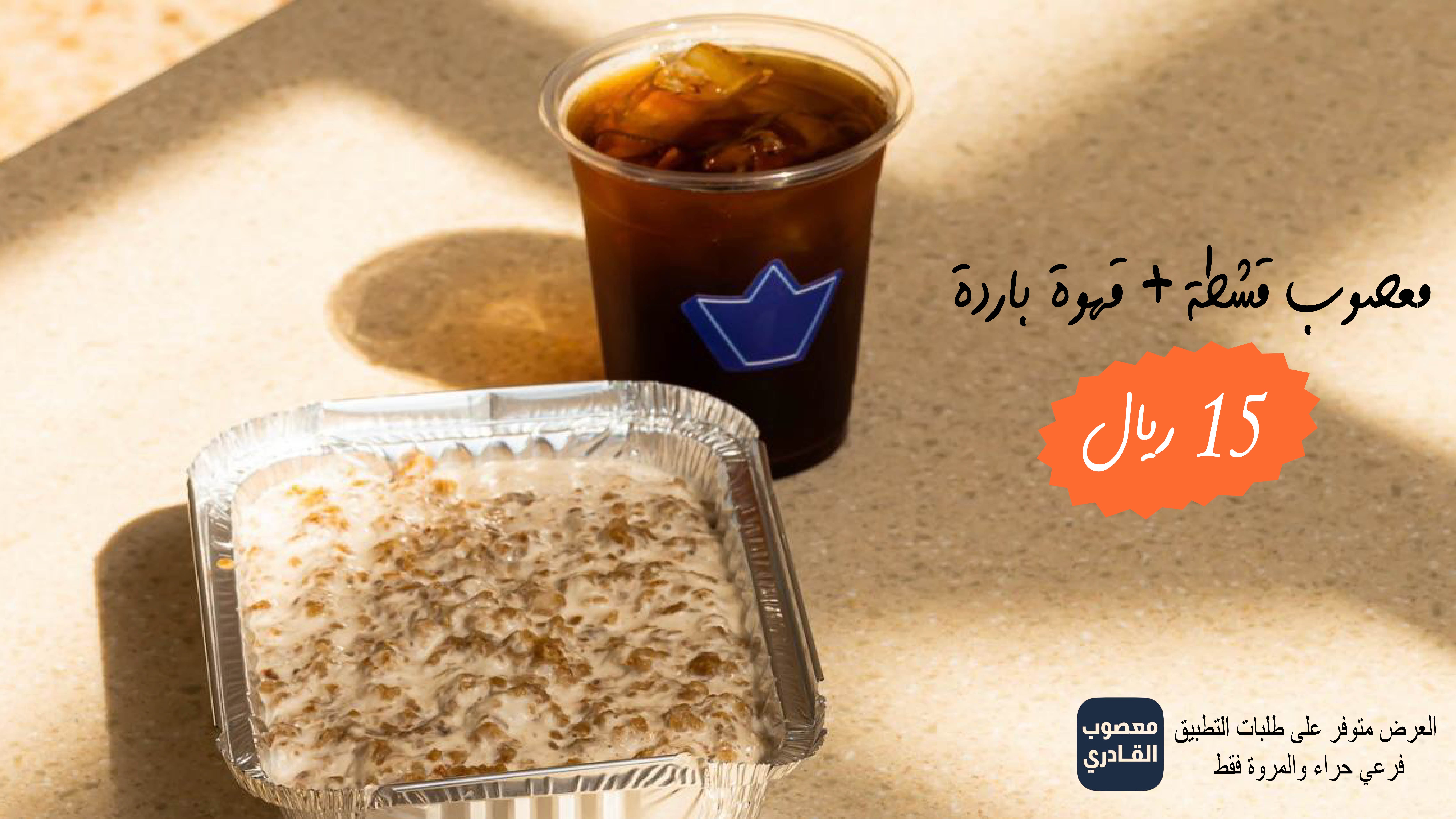 ‏‏معصوب قشطة+قهوة شاشة فرع Bshekari - متاح2-0١